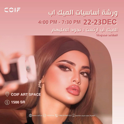 ورشة اساسيات الميك اب 22,23 DEC