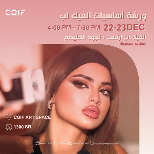ورشة اساسيات الميك اب لمدة يومين مع الميك اب ارتست نجود الصليهم